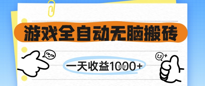 游戏全自动无脑搬砖，一天收益1k+，全自动运行，不需要玩游戏【揭秘】-保成圈-山云人力,分享创业咨询_最新网络项目资源