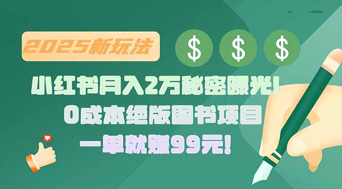 小红书月入2万秘密曝光！绝版图书项目，一单就赚99元！-保成圈-山云人力,分享创业咨询_最新网络项目资源