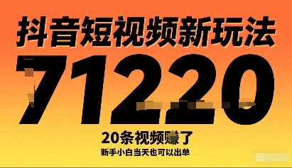 抖音短视频新玩法，20条视频挣了1w+，新手小白当天也可以出单-保成圈-山云人力,分享创业咨询_最新网络项目资源