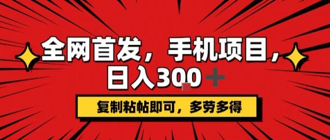 手机项目，日入3张+，复制黏贴即可，可矩阵操作，动手不动脑【揭秘】-保成圈-山云人力,分享创业咨询_最新网络项目资源