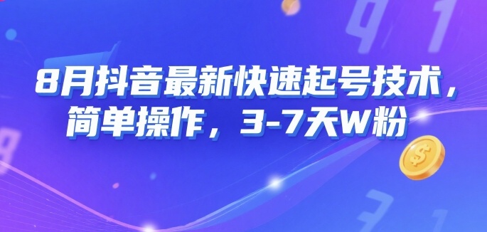 8月抖音最新快速起号技术，简单操作，3-7天1W粉-保成圈-山云人力,分享创业咨询_最新网络项目资源