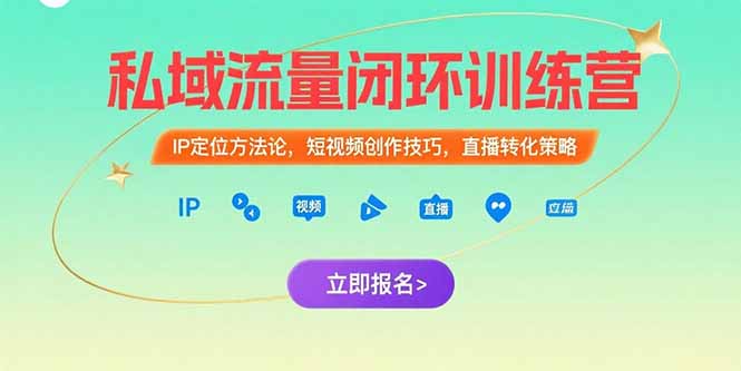 私域流量闭环训练营：IP定位方法论，短视频创作技巧，直播转化策略-保成圈-山云人力,分享创业咨询_最新网络项目资源