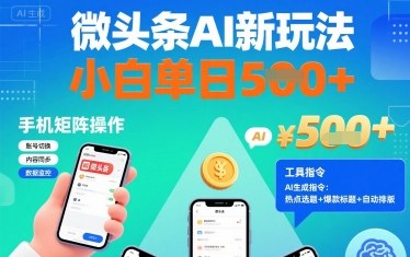 微头条AI新玩法，小白单日5张+，手机可矩阵操作【附工具指令】-保成圈-山云人力,分享创业咨询_最新网络项目资源