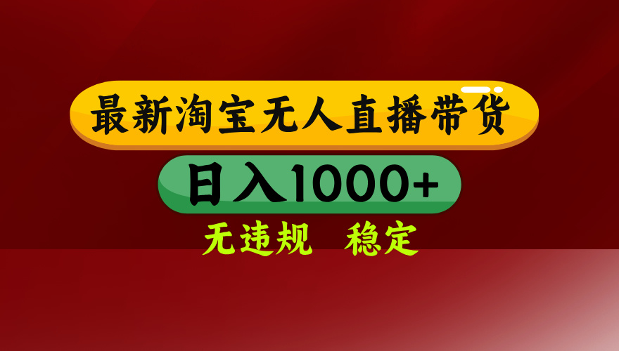 淘宝无人直播带货【最新】，日入1000+，无违规无封号，操作简单，长期…-保成圈-山云人力,分享创业咨询_最新网络项目资源