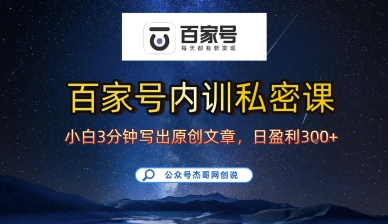 百家号正确的写作的方式，小白也可以轻松写出原创文章，10分钟学会，新手也能日更爆文日入3张-保成圈-山云人力,分享创业咨询_最新网络项目资源