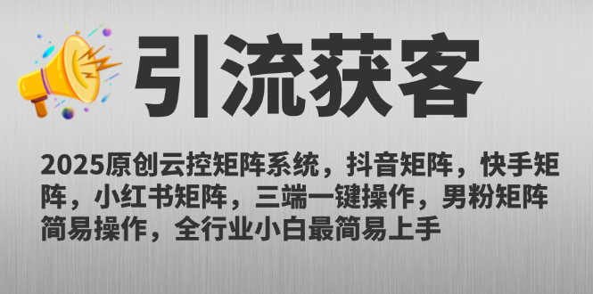 2025原创云控矩阵系统，抖音矩阵，快手矩阵，小红书矩阵，三端一键操…-保成圈-山云人力,分享创业咨询_最新网络项目资源