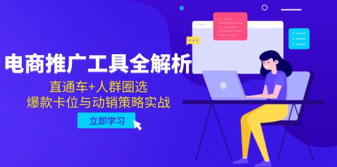 电商推广工具全解析，直通车+人群圈选，爆款卡位与动销策略实战-保成圈-山云人力,分享创业咨询_最新网络项目资源