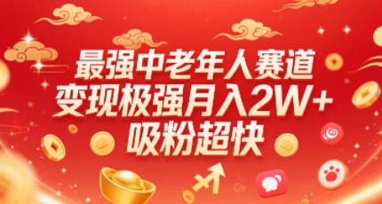 最强中老年人赛道，变现极强，吸粉超快，0门槛-保成圈-山云人力,分享创业咨询_最新网络项目资源