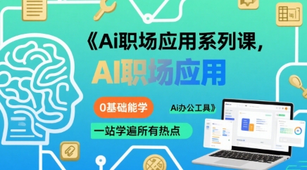 Ai职场应用系列课，0基础能学，一站学遍所有热点Ai办公工具-保成圈-山云人力,分享创业咨询_最新网络项目资源
