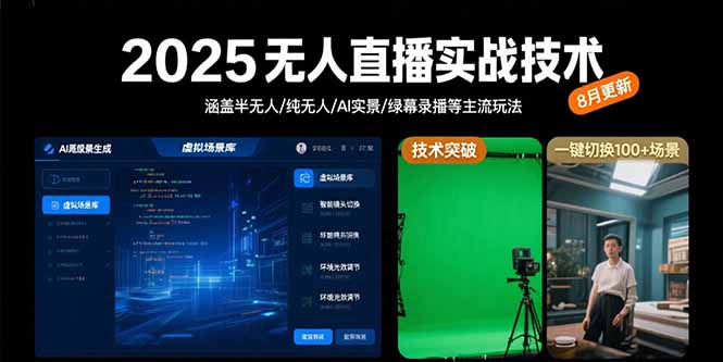 2025无人直播实战技术-8月，涵盖半无人/纯无人/AI实景/绿幕录播等主流玩法-保成圈-山云人力,分享创业咨询_最新网络项目资源