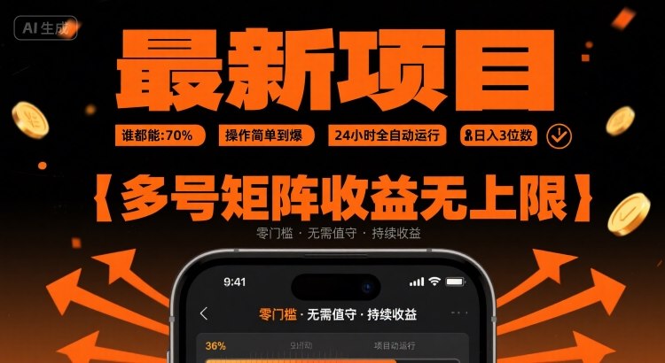 最新挂G项目：谁都能做，操作简单到爆，24 小时全自动运行，日入3位数，多号矩阵收益无上限【揭秘】-保成圈-山云人力,分享创业咨询_最新网络项目资源