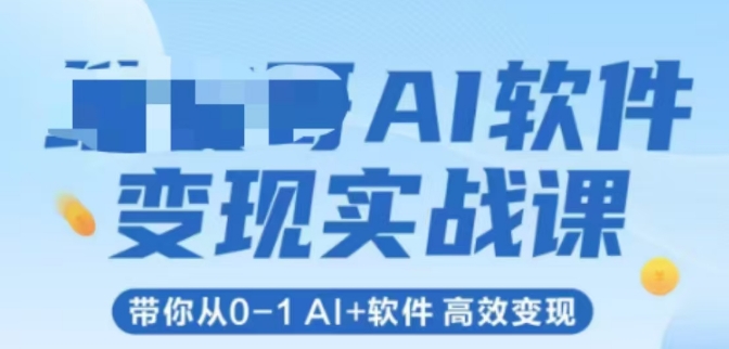 AI软件变现实战课，带你从0-1 Al+软件 高效变现-保成圈-山云人力,分享创业咨询_最新网络项目资源