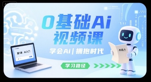 0基础Ai视频课，学会Ai，拥抱时代-保成圈-山云人力,分享创业咨询_最新网络项目资源