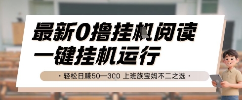 最新0撸挂G阅读，无需任何操作，一键挂机运行 轻松日入50—3张，上班族宝妈不二之选【揭秘】-保成圈-山云人力,分享创业咨询_最新网络项目资源