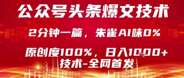 公众号头条号爆文技术，2分钟一篇，原创度100%，朱雀AI味0%，复制粘贴，日入1k【揭秘】-保成圈-山云人力,分享创业咨询_最新网络项目资源