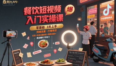 餐饮短视频入门实操课，引爆同城流量，打爆单店-保成圈-山云人力,分享创业咨询_最新网络项目资源