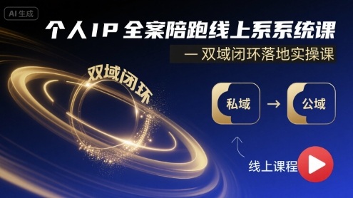 个人IP全案陪跑线上系统课-双域闭环落地实操课-保成圈-山云人力,分享创业咨询_最新网络项目资源