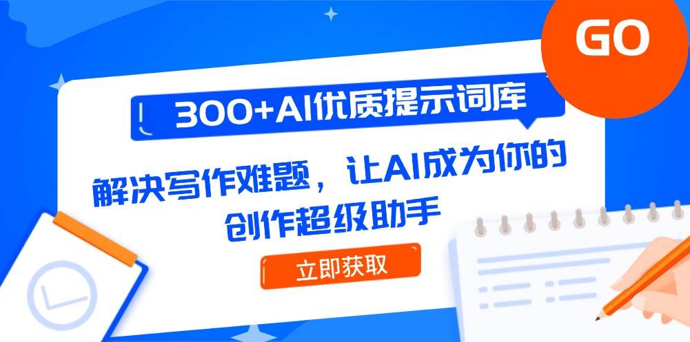300+AI优质提示词库，解决写作难题，让AI成为你的创作超级助手-保成圈-山云人力,分享创业咨询_最新网络项目资源