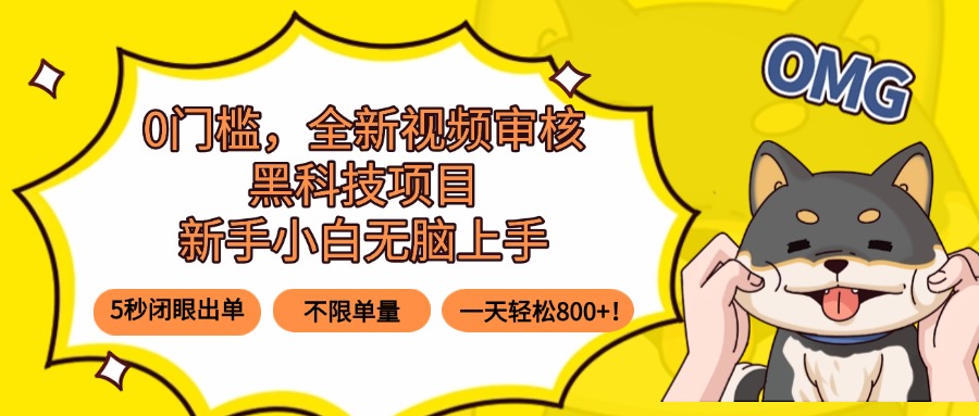 0门槛，全新视频审核黑科技项目，新手小白无脑上手5秒闭眼出单，不限单…-保成圈-山云人力,分享创业咨询_最新网络项目资源