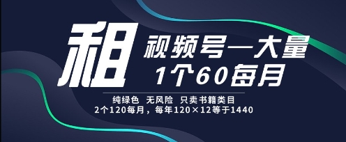 租视频号，一个60每月，2个120.纯绿色、无风险，常年租【揭秘】-保成圈-山云人力,分享创业咨询_最新网络项目资源