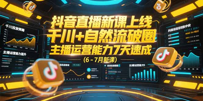 抖音直播新课上线，千川+自然流破圈，主播运营能力7天速成 (6-7月新课-保成圈-山云人力,分享创业咨询_最新网络项目资源