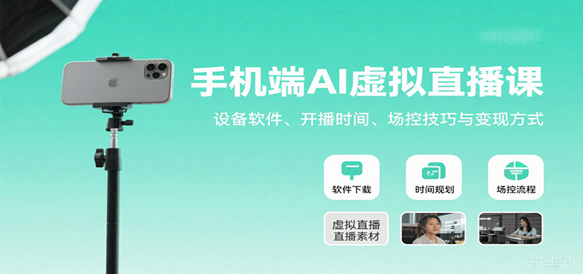 手机端AI虚拟直播课：设备软件、开播时间、场控技巧与变现方式-保成圈-山云人力,分享创业咨询_最新网络项目资源