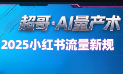 超哥·小红书AI全自动爆款视频量产术(更新8月)-保成圈-山云人力,分享创业咨询_最新网络项目资源