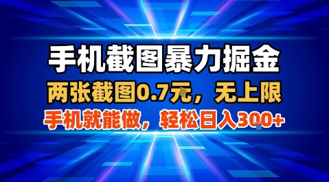 手机截图暴力掘金，两张截图0.7米，一部手机就能做，轻松日入3张+【揭秘】-保成圈-山云人力,分享创业咨询_最新网络项目资源
