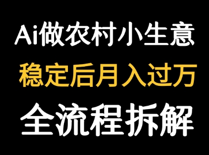 用DeepSeek写农村小生意做流量主  篇篇都是大爆文-保成圈-山云人力,分享创业咨询_最新网络项目资源