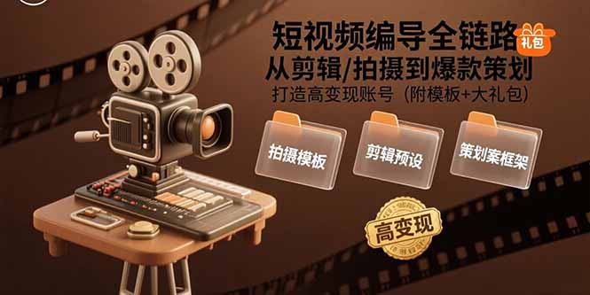 短视频编导全链路：从剪辑/拍摄到爆款策划,打造高变现账号(附模板+大礼包-保成圈-山云人力,分享创业咨询_最新网络项目资源