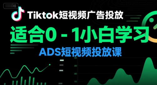 Tiktok短视频广告投放，适合0-1小白学习ADS短视频投放课-保成圈-山云人力,分享创业咨询_最新网络项目资源
