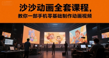 沙沙动画全套课程，教你一部手机零基础制作动画视频-保成圈-山云人力,分享创业咨询_最新网络项目资源