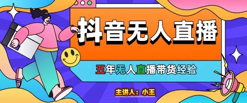 美妆店老板亲测：抖音无人直播自动成交1000单/天【揭秘】-保成圈-山云人力,分享创业咨询_最新网络项目资源