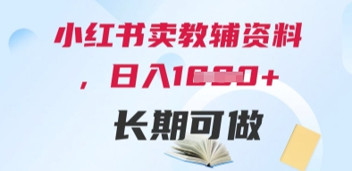 小红书卖教辅资料，日入多张，轻松上手 长期可做-保成圈-山云人力,分享创业咨询_最新网络项目资源