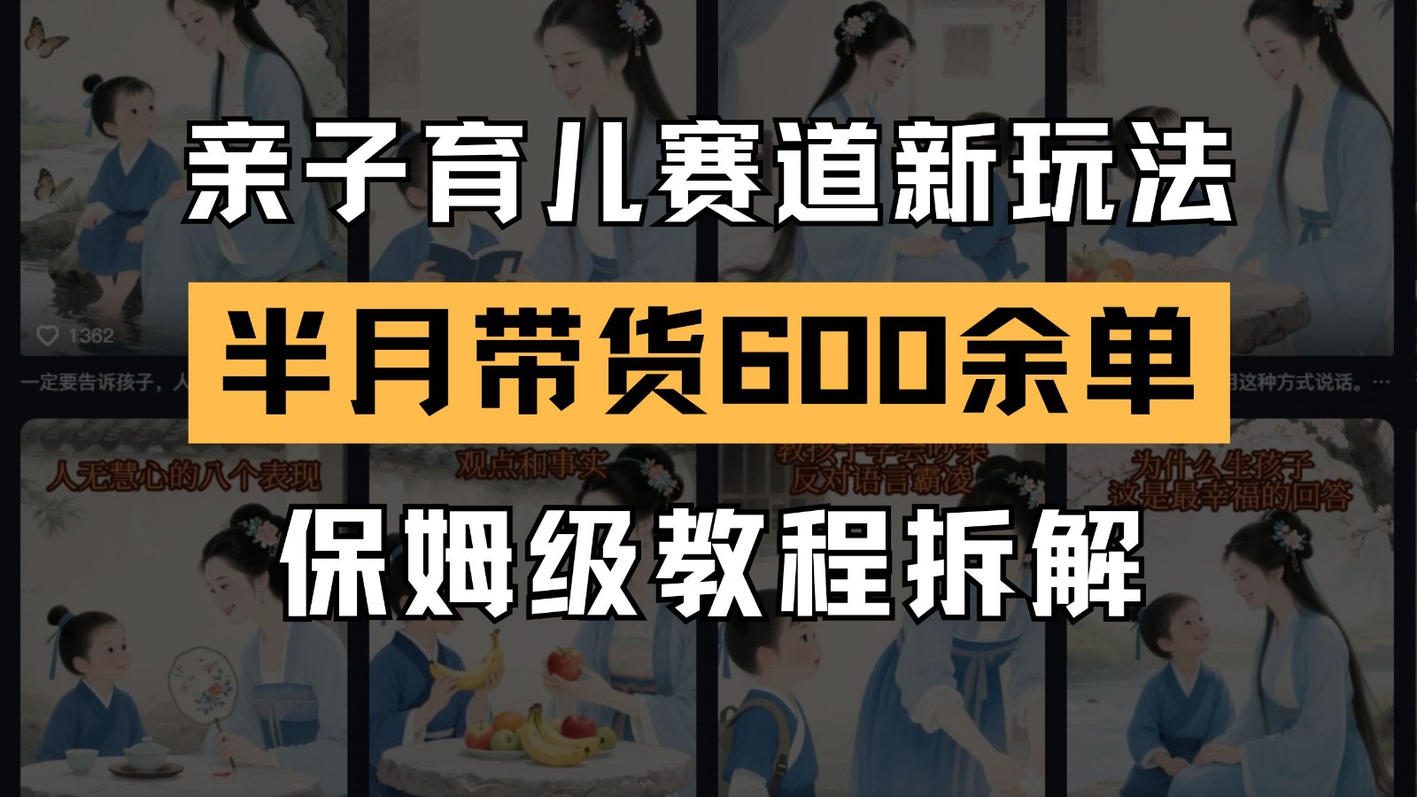 AI亲子育儿赛道新玩法 新号半个月带货600多单 保姆级教程拆解-保成圈-山云人力,分享创业咨询_最新网络项目资源