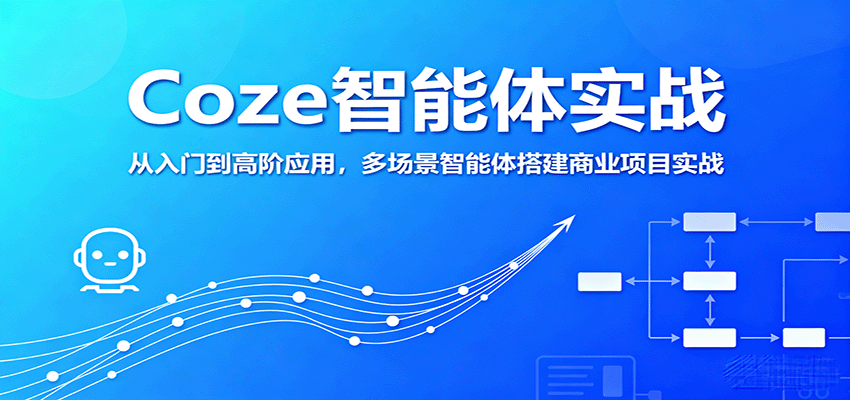 Coze智能体实战，从入门到高阶应用，多场景智能体搭建商业项目实战-保成圈-山云人力,分享创业咨询_最新网络项目资源