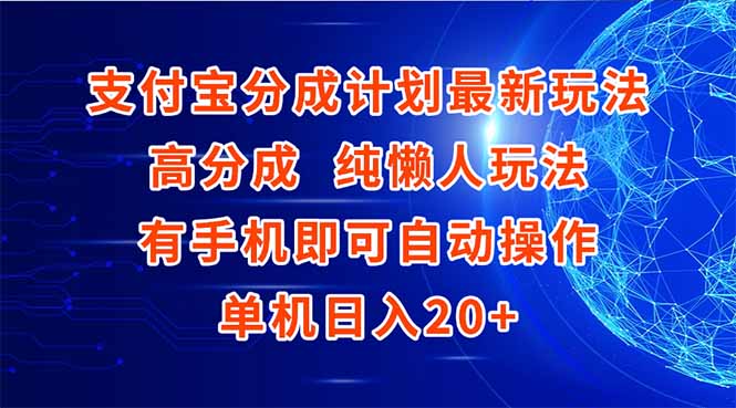 支付宝分成计划最新玩法，高成分 纯懒人玩法，有手机即可操作 单机日入20+-保成圈-山云人力,分享创业咨询_最新网络项目资源