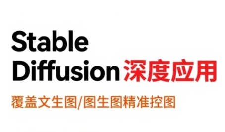 StableDiffusion深度应用，覆盖文生图-图生图精准控图，从文生图到视频全流程，AiGC系列教程-保成圈-山云人力,分享创业咨询_最新网络项目资源