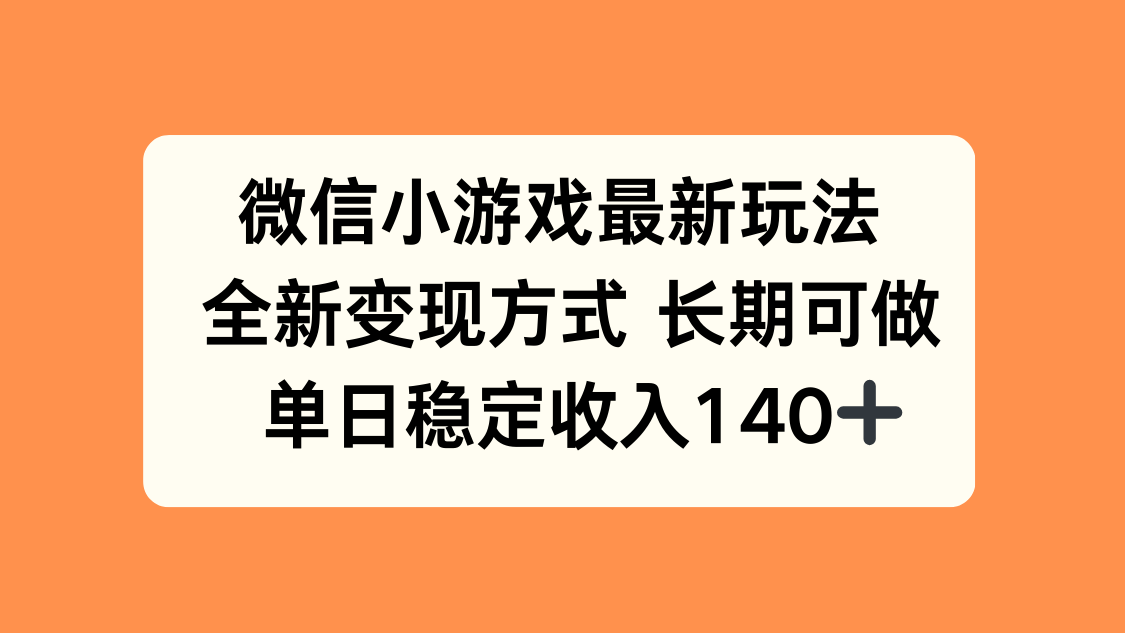 微信小游戏最新玩法，全新变现方式，单日稳定收入140+-保成圈-山云人力,分享创业咨询_最新网络项目资源