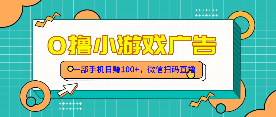 零撸游戏项目，一部手机日赚100元，有手就行！免费送！-保成圈-山云人力,分享创业咨询_最新网络项目资源
